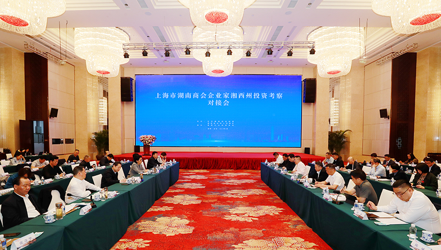 上海市湖南商会企业家湘西州投资考察对接会召开