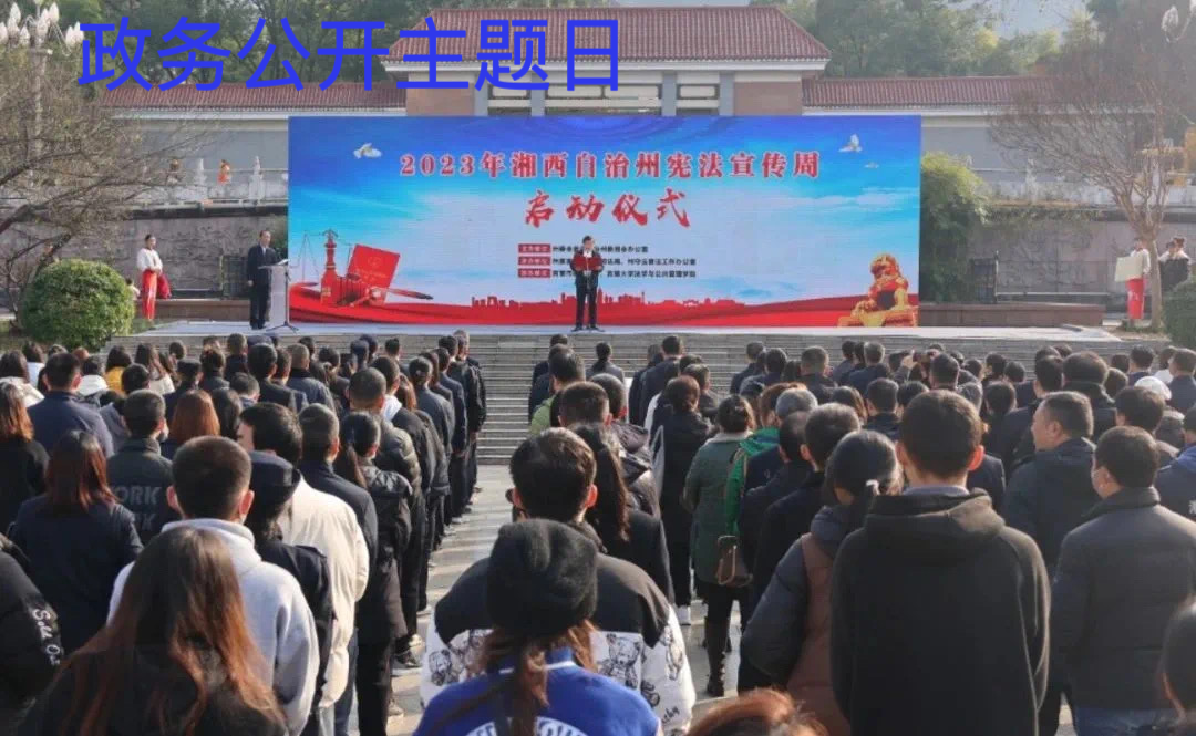 湘西州2023年“宪法宣传周”活动启动