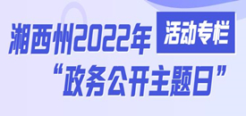 湘西州2022年活动专栏
