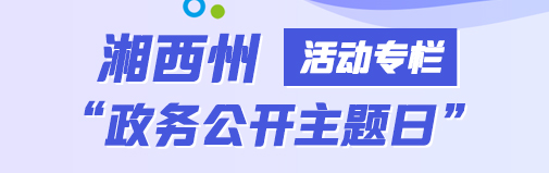 湘西州活动专栏