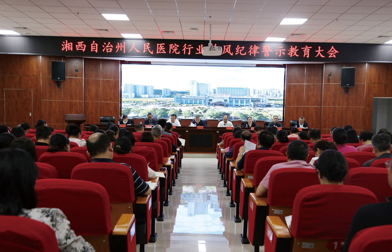 湘西州人民医院召开行业党风纪律警示教育大会.jpg