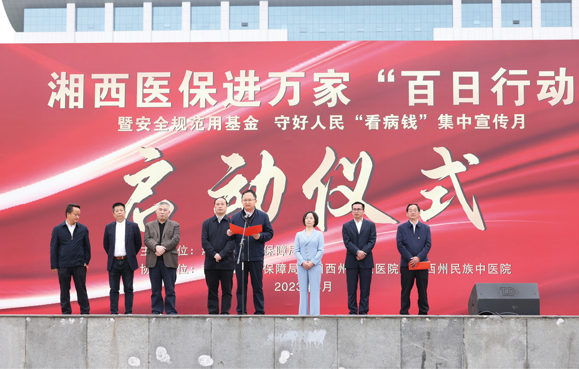 湘西医保进万家“百日行动”启动.jpg