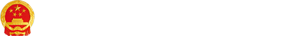 湘西土家族苗族自治州人民政府