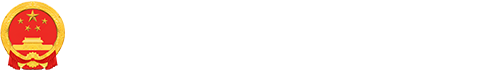 湘西土家族苗族自治州人民政府