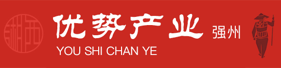 优势产业强州