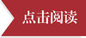 点击阅读