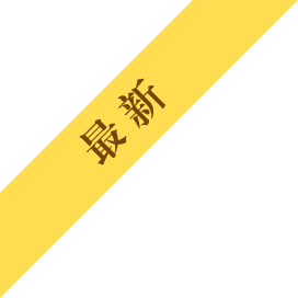 最新