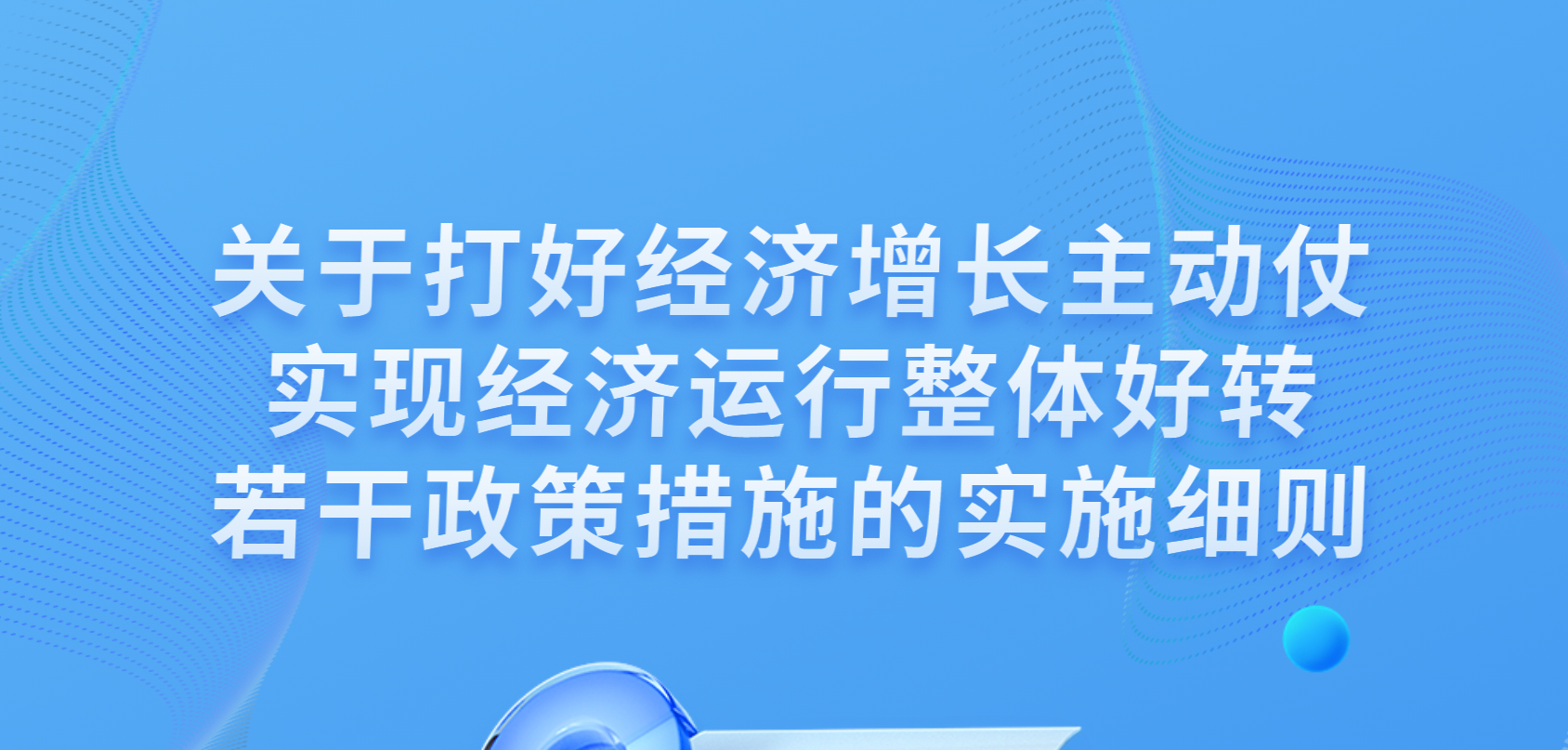 《湘西自治州贯彻落实省人民政府办公厅<关于打好经济增长主动仗实现经济运行整体好转若干政策措施>的实施细则》政策图解