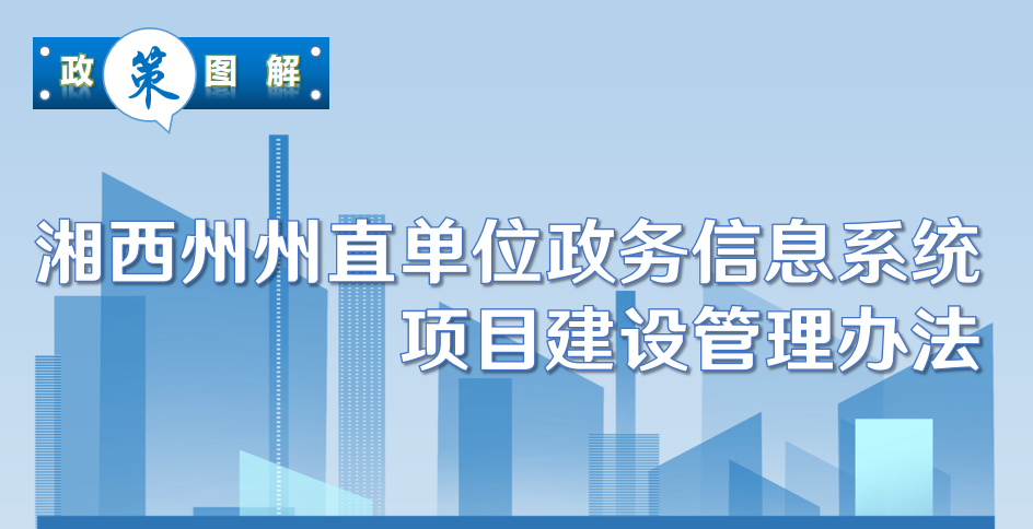 《湘西州州直单位政务信息系统项目建设管理办法》政策图解