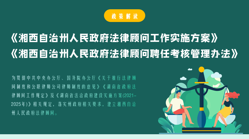 《湘西自治州人民政府法律顾问工作实施方案》和《湘西自治州人民政府法律顾问聘任考核管理办法》政策图解