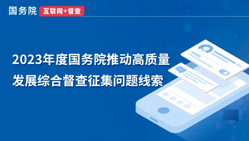 2023年度国务院推动高质量发展综合督查征集问题线索