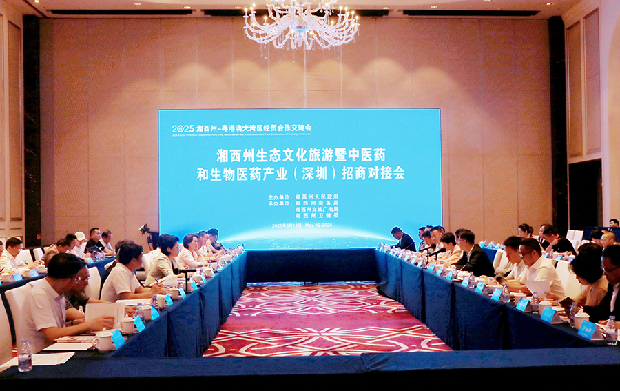 湘西州生态文化旅游暨中医药和生物医药产业招商对接会在深圳召开