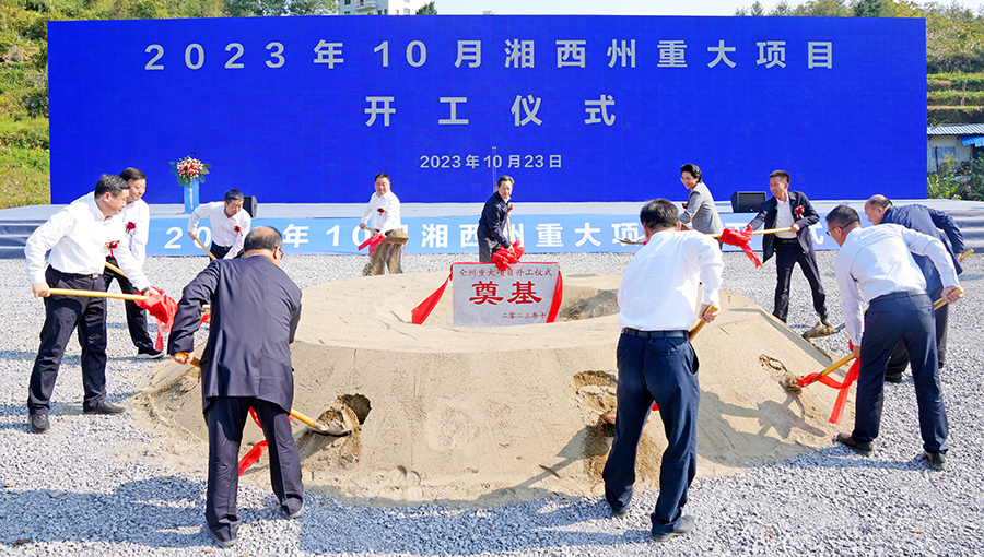 我州举行2023年10月重大项目开工仪式