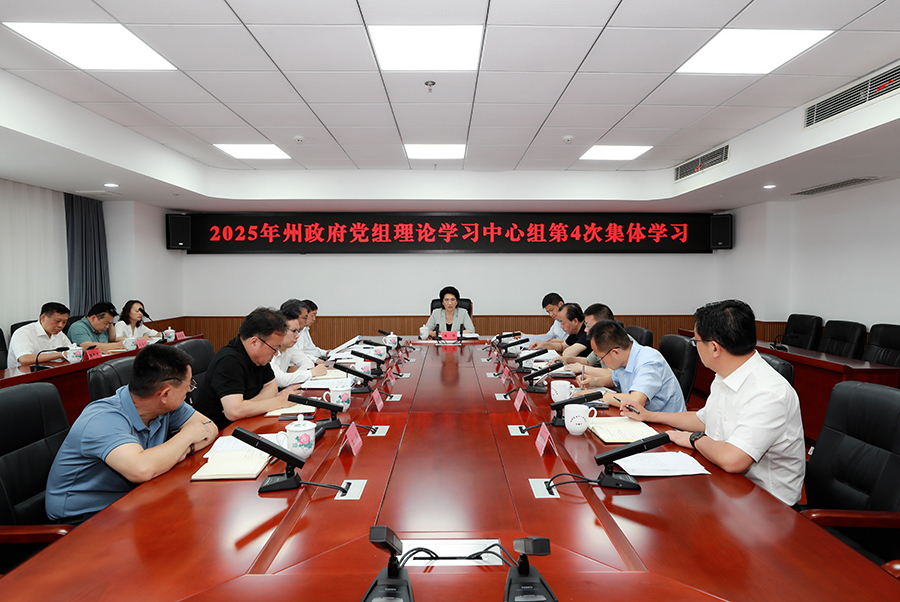 陈华主持2025年州政府党组理论学习中心组第4次集体学习